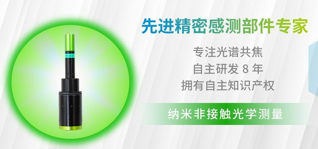 什么是光譜共焦位移傳感器？揭秘它隱藏的5大優(yōu)勢！