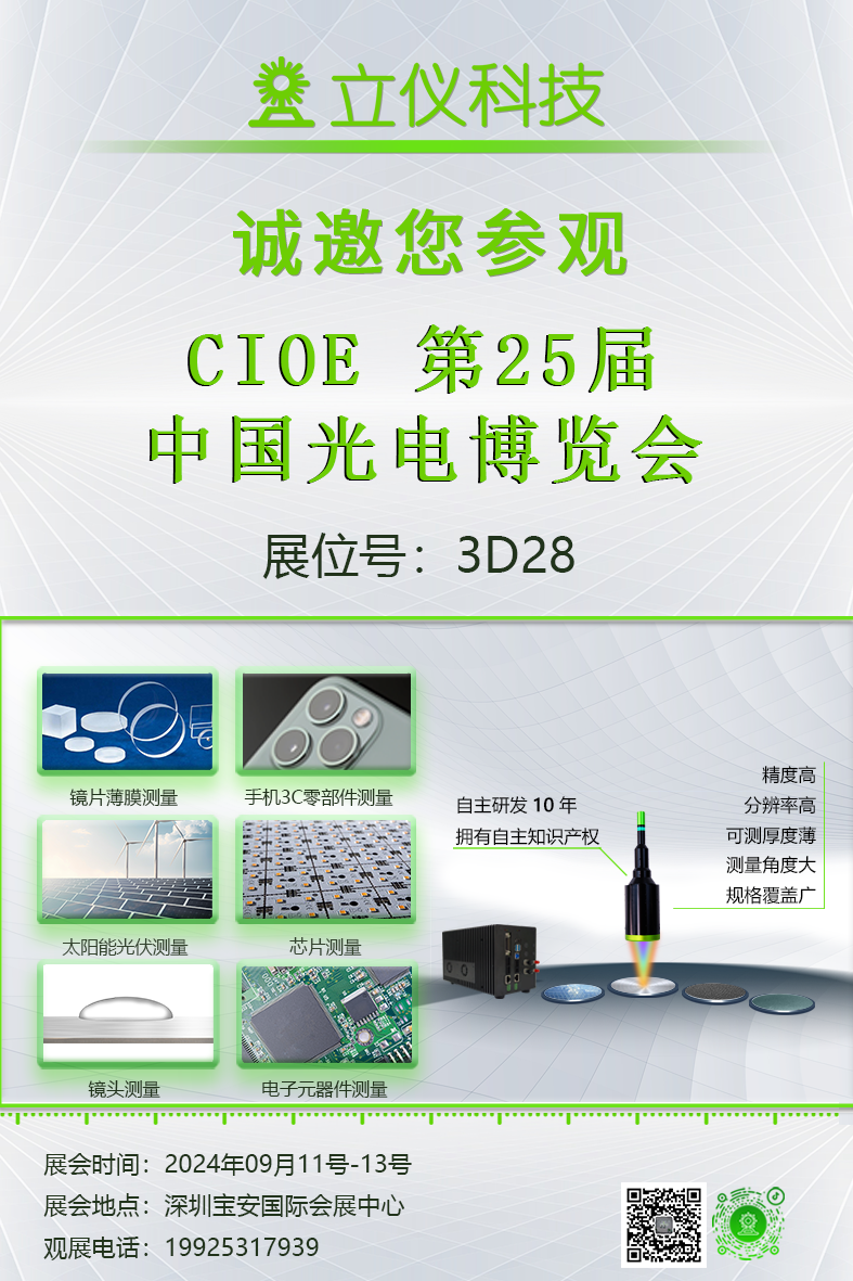 展會(huì)預(yù)告|立儀誠(chéng)邀您參加第25屆中國(guó)國(guó)際光電博覽會(huì)