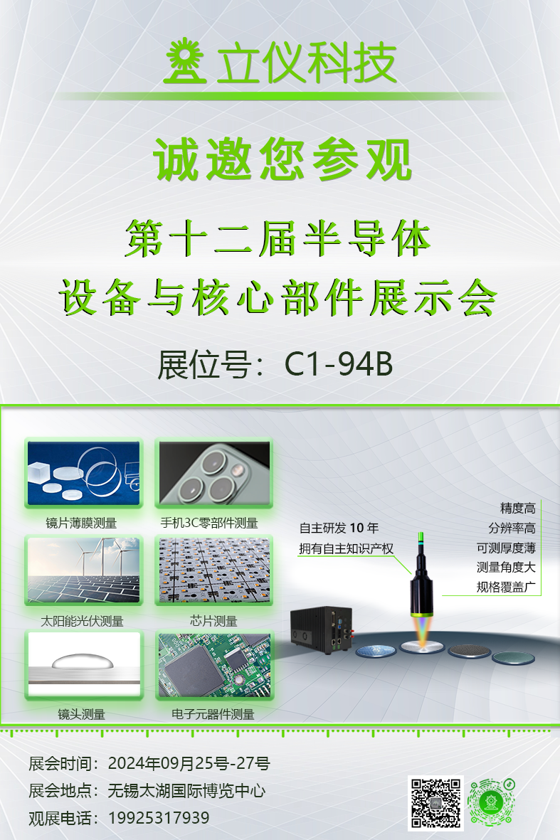 展會(huì)預(yù)告|立儀誠(chéng)邀您參加第12屆半導(dǎo)體設(shè)備與核心部件展示會(huì)