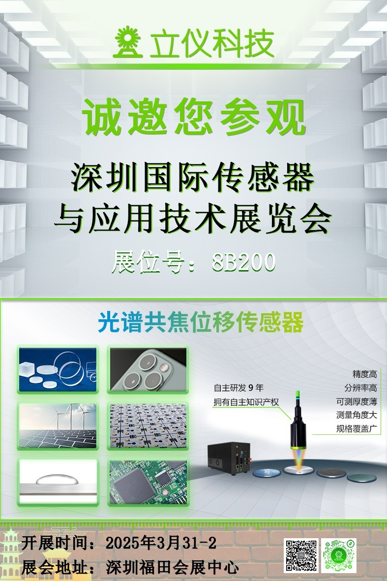 展會(huì)預(yù)告|立儀誠(chéng)邀您參加深圳國(guó)際傳感器與應(yīng)用技術(shù)展覽會(huì)