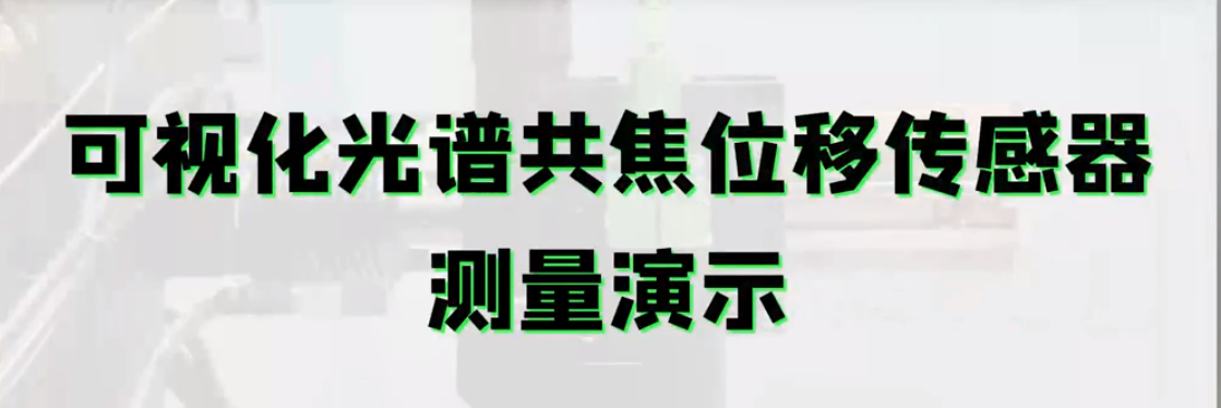 可視化光譜共焦接工業(yè)相機，讓微小位置測量更加精準定位